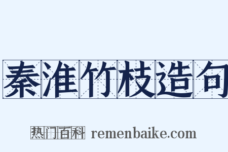 秦淮竹枝造句是什么意思的图片